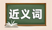 关于近义词